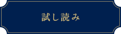 試し読み