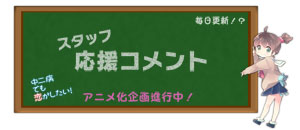 スタッフ応援コメント開始！