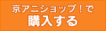 京アニショップ！