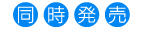 同時発売『たまこラブストーリー ノベライズ』