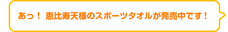 あっ！　恵比寿天様のスポーツタオルが発売中です！