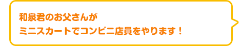 和泉君のお父さんがミニスカートでコンビニ店員をやります！