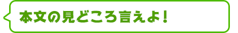 本文の見どころ言えよ！