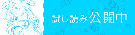 試し読み