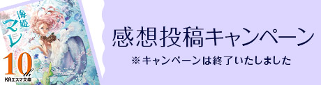 感想投稿キャンペーン