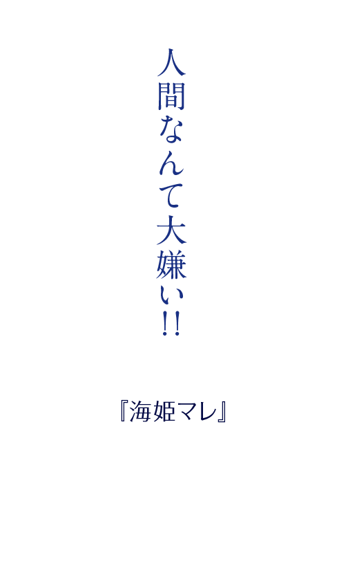 人間なんて大嫌い!!