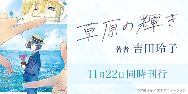 11月22日同時刊行「草原の輝き」 / 著者 吉田玲子