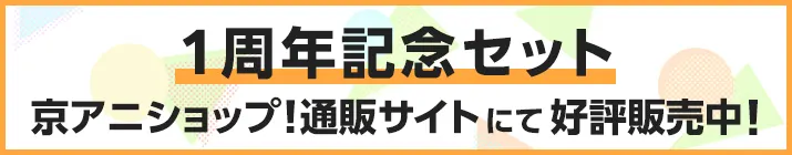 1周年記念セット 京アニショップ！通販サイトにて好評販売中！