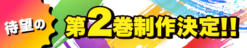 第2巻制作決定！