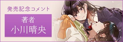 発売記念コメント 著者 小川晴央