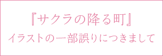 『サクラの降る町』イラストの一部誤りにつきまして