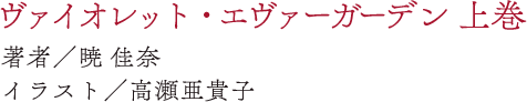 ヴァイオレット・エヴァーガーデン 上巻