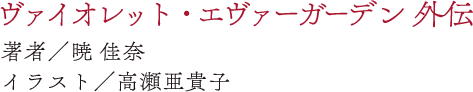 ヴァイオレット・エヴァーガーデン 外伝