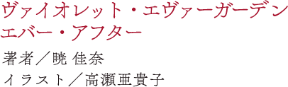 ヴァイオレット・エヴァーガーデン エバー・アフター