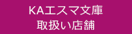 お近くのKAエスマ文庫取扱い店舗を探す