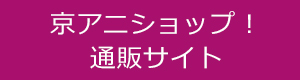 京アニショップ！で購入する