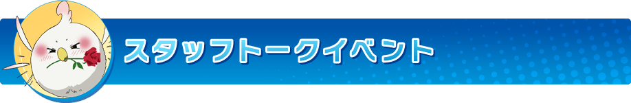 スタッフトークイベント