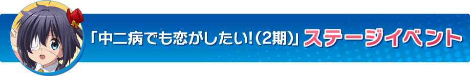 『中二病でも恋がしたい！（2期）』ステージイベント