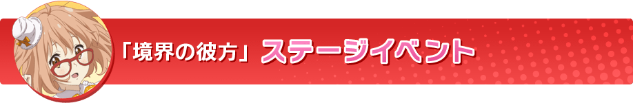 『境界の彼方』ステージイベント