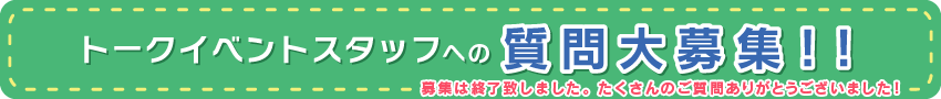 トークイベントスタッフへの質問大募集！！