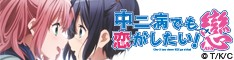 Love, Chunibyo & Other Delusions -Heart Throb-