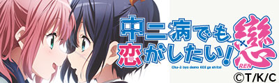 Love, Chunibyo & Other Delusions -Heart Throb-