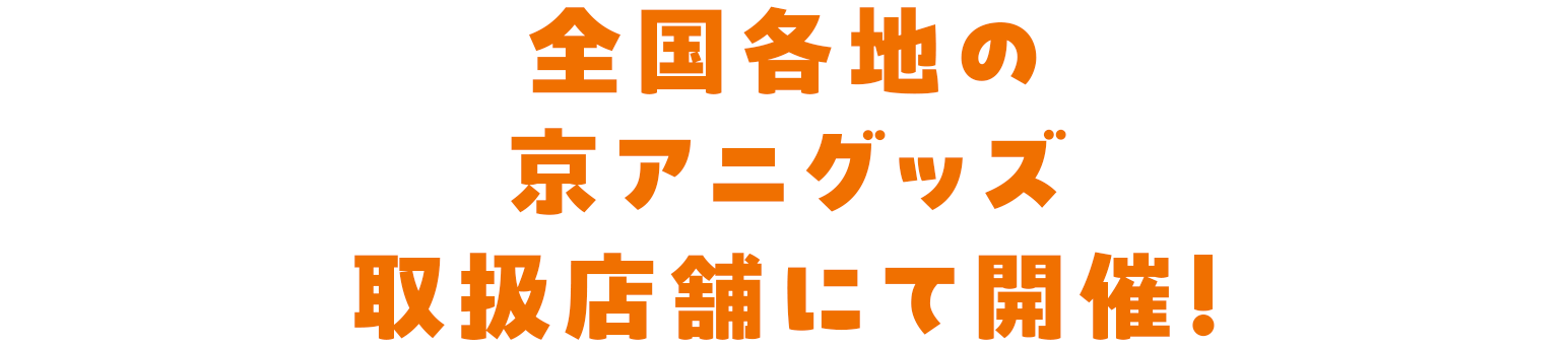 全国各地の京アニグッズ取扱店舗にて開催！
