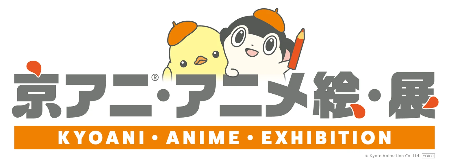 京アニ・アニメ絵・展