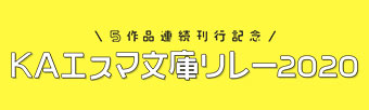 KAエスマ文庫リレー2020