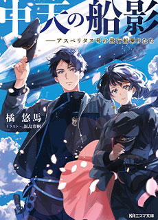 中天の船影――アスペリタス号の飛行船乗りたち