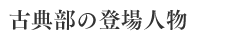 古典部の登場人物