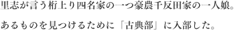 里志が言う桁上りの四名家の一つ豪農千反田家の一人娘。あるものを見つけるために「古典部」に入部した。