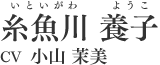 糸魚川養子