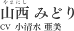 山西みどり