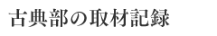 古典部の取材記録