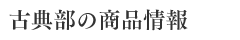 古典部の商品情報