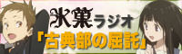 氷菓ラジオ「古典部の屈託」