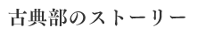 古典部のストーリー