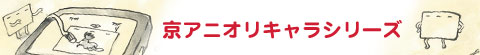 京アニオリキャラシリーズ