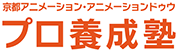 京都アニメーション・アニメーションドゥウ プロ養成塾