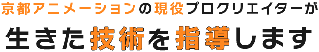 京都アニメーションの現役プロクリエイターが生きた技術を指導します