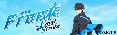 『劇場版 Free!-the Final Stroke-』後編