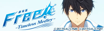 劇場版 Free!-Timeless Medley- 絆