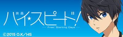 映画 ハイ☆スピード！－Free! Starting Days－