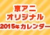 「Free! ES」「甘城ブリリアントパーク」「境界の彼方」「中二病でも恋がしたい！戀」2015年カレンダー予約受付開始！「たまこラブストーリー」カレンダーは10月10日(金)予約受付開始！