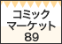 コミックマーケット89特設サイト - 先行販売商品情報を更新！