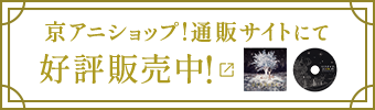 京アニショップ！通販サイトにて好評販売中！