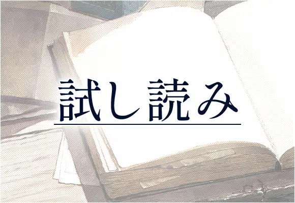 試し読み