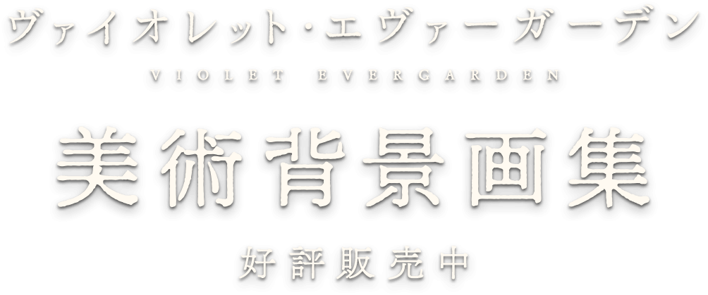 ヴァイオレット・エヴァーガーデンシリーズ 美術背景画集